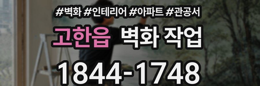 고한읍 벽화 작업