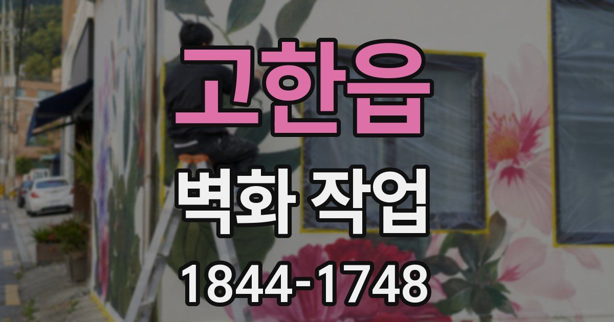 고한읍 벽화 작업