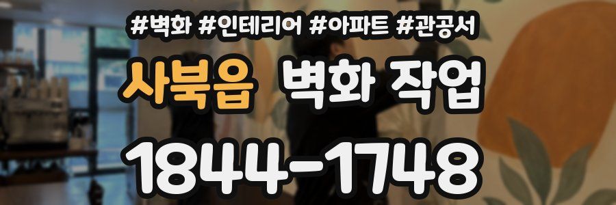사북읍 벽화 작업