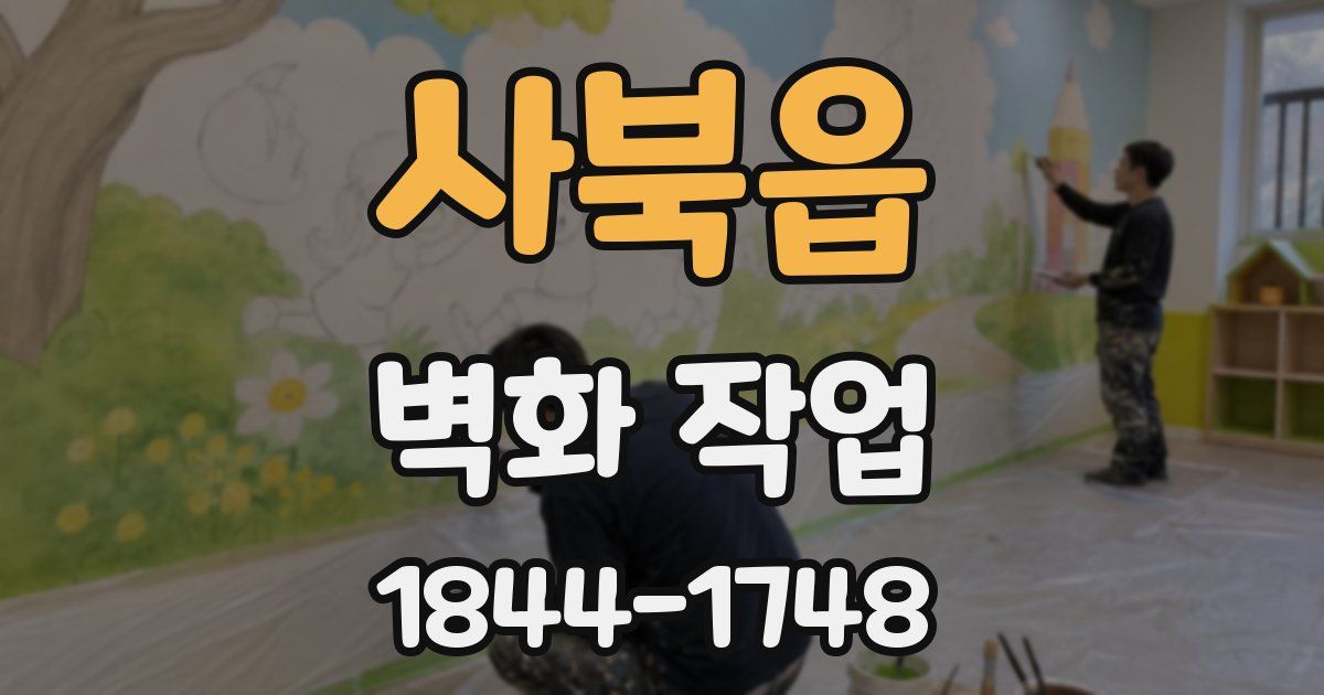 사북읍 벽화 작업