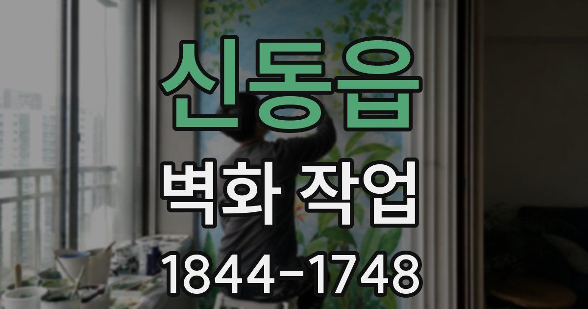 신동읍 벽화 작업
