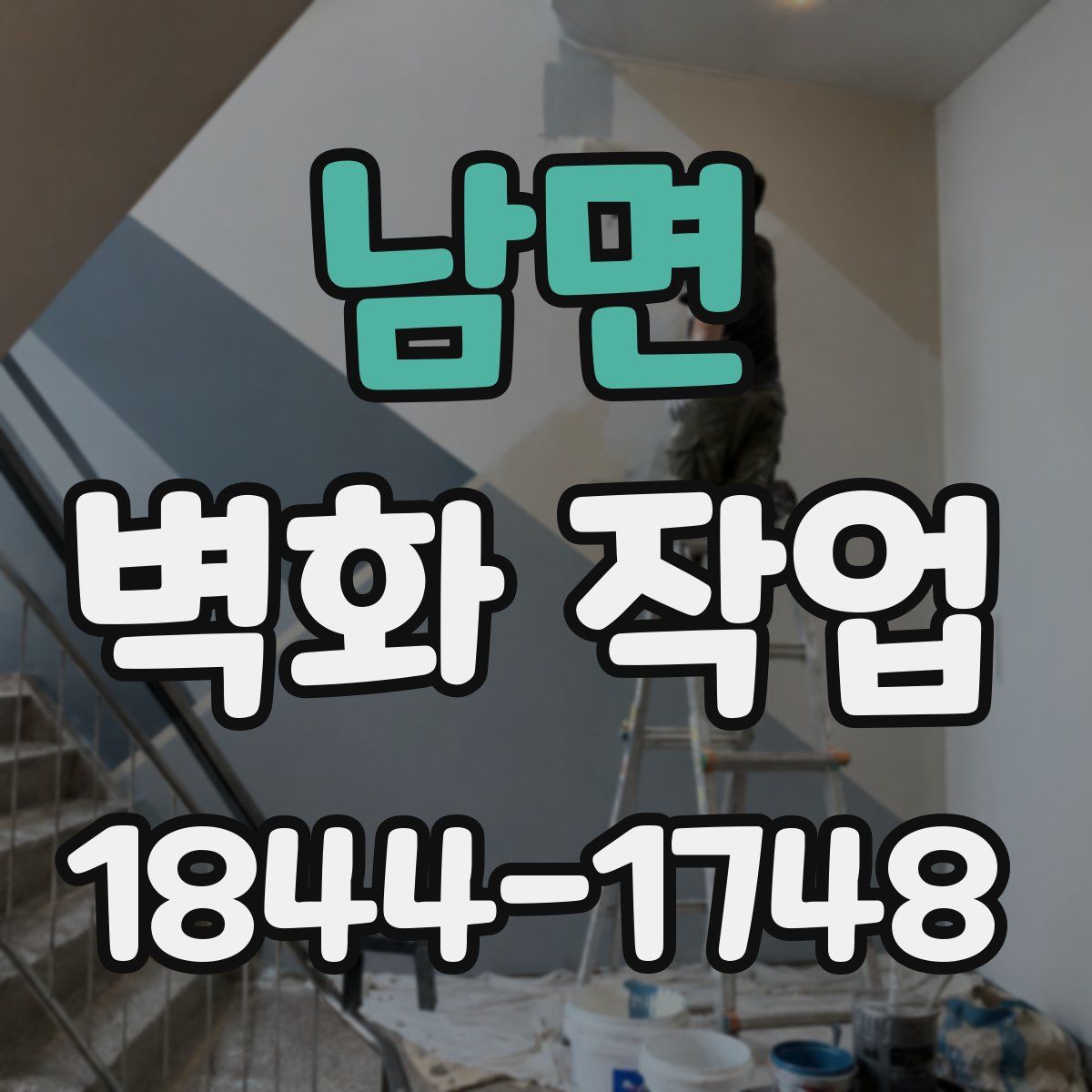 남면 벽화 작업