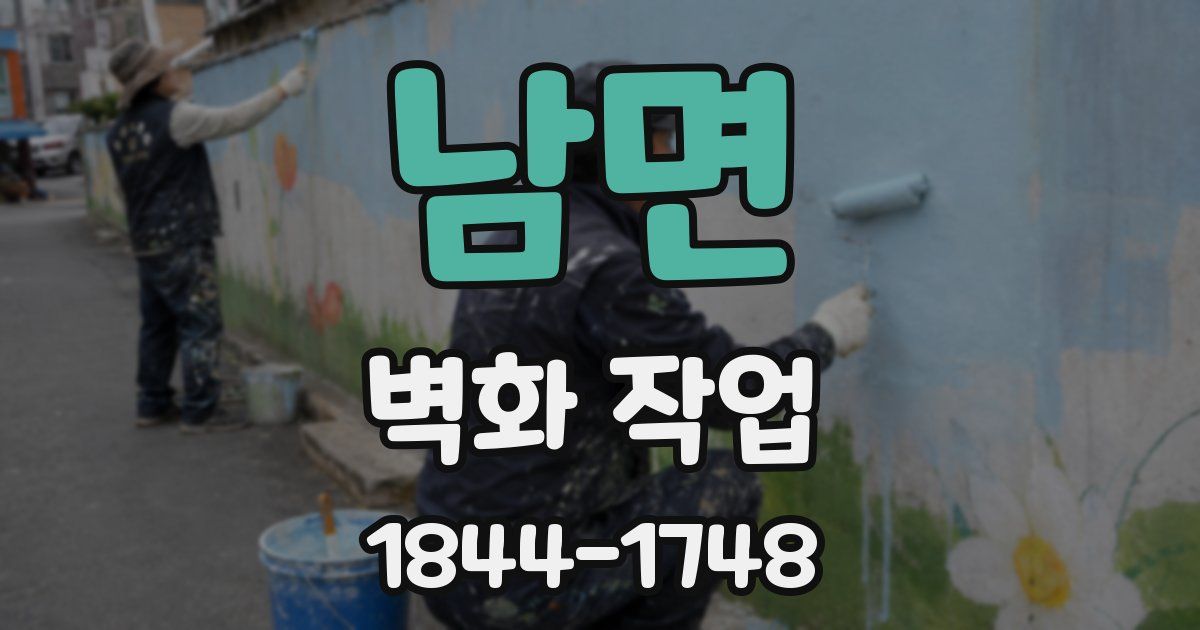 남면 벽화 작업