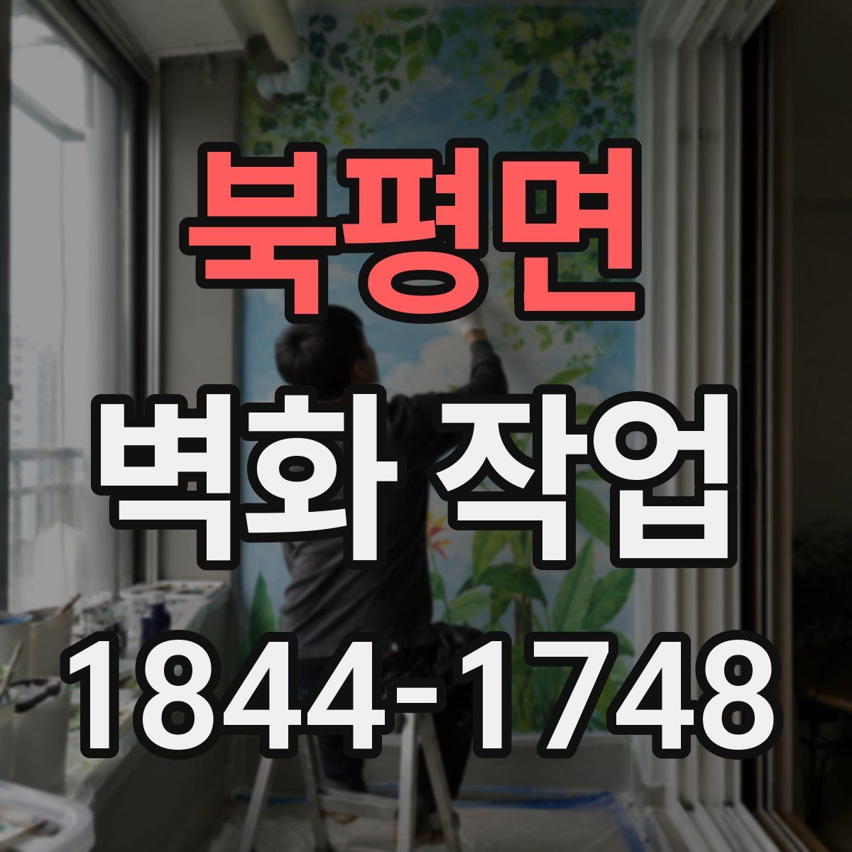 북평면 벽화 작업