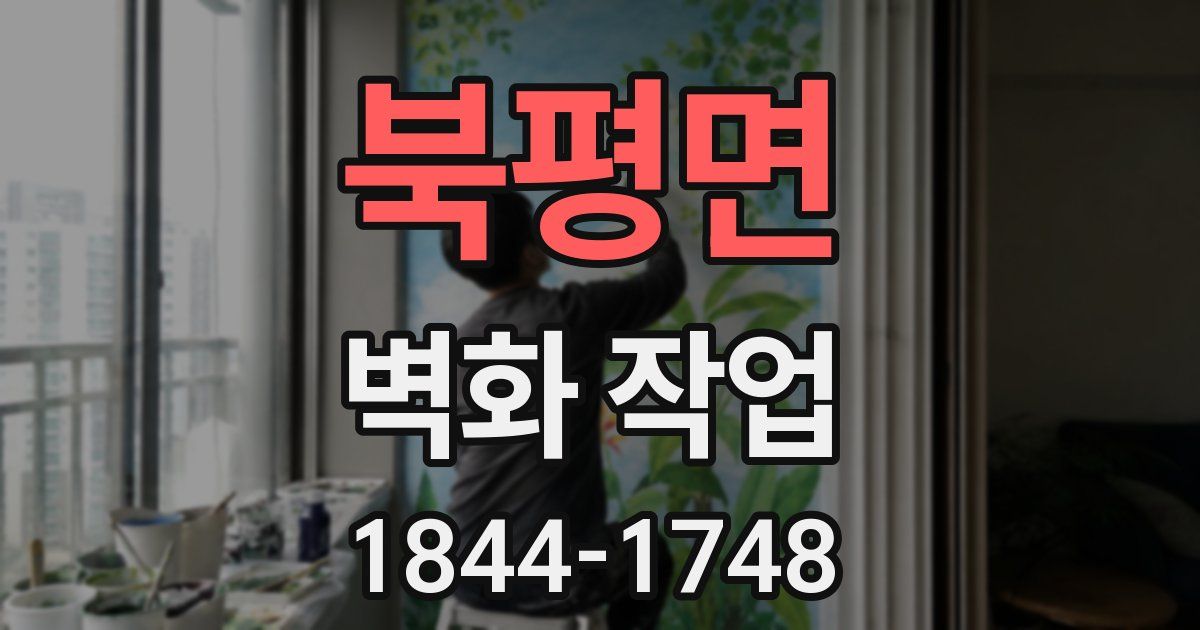 북평면 벽화 작업