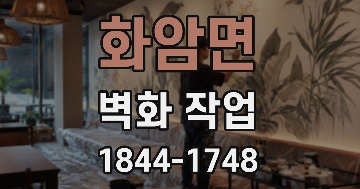 화암면 벽화 작업