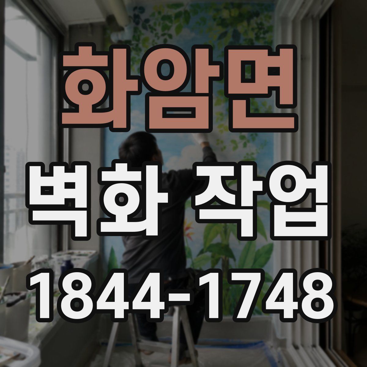 화암면 벽화 작업