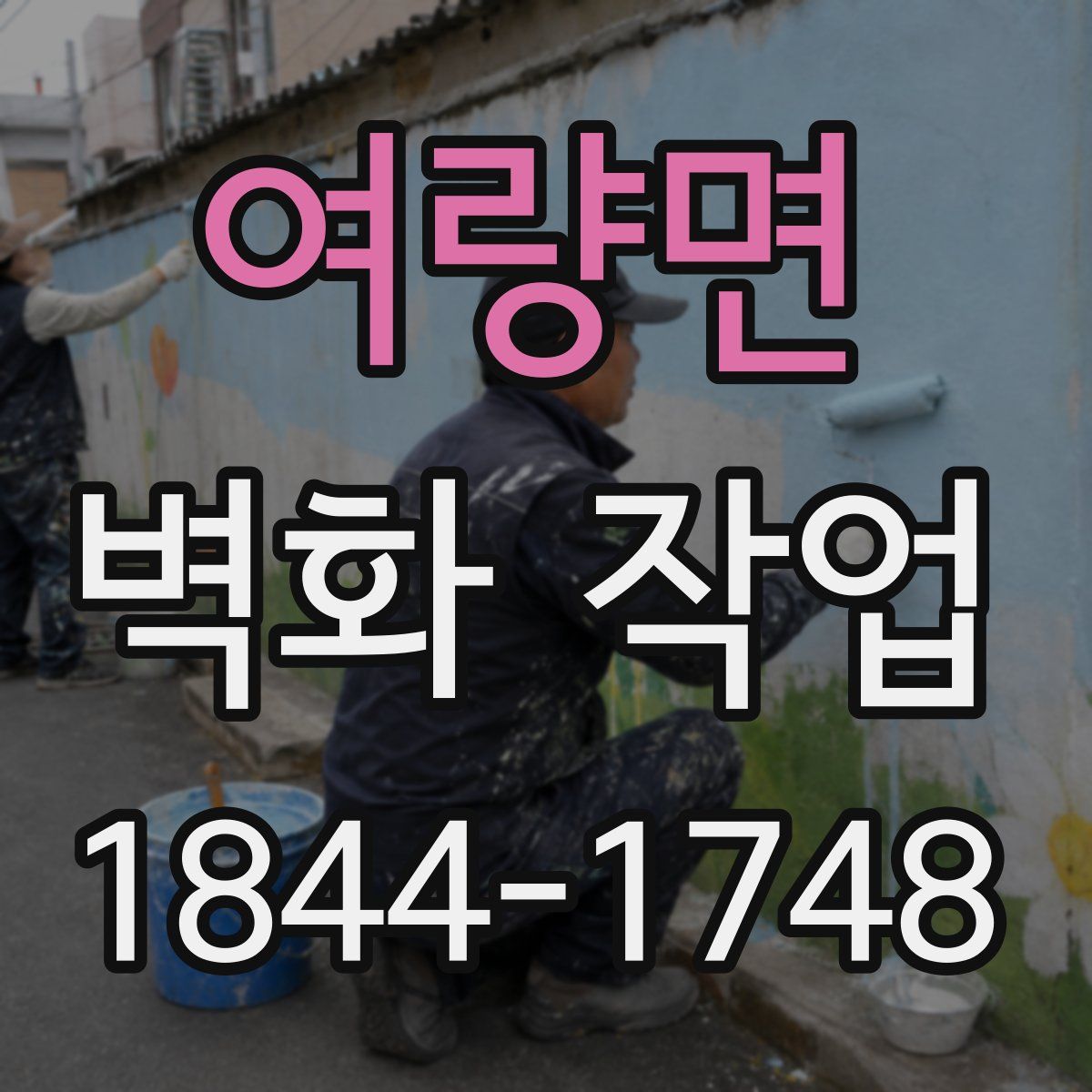 여량면 벽화 작업