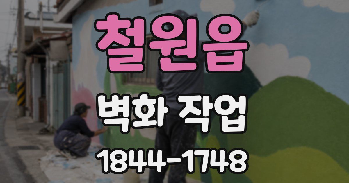 철원읍 벽화 작업
