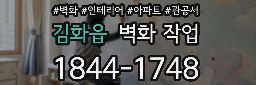 김화읍 벽화 작업