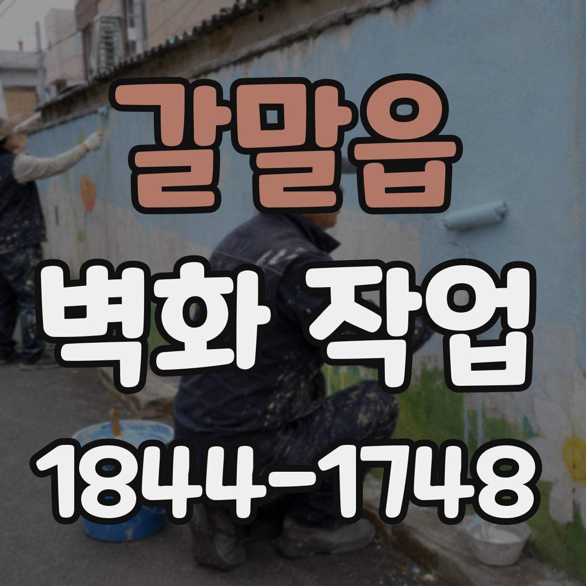 갈말읍 벽화 작업