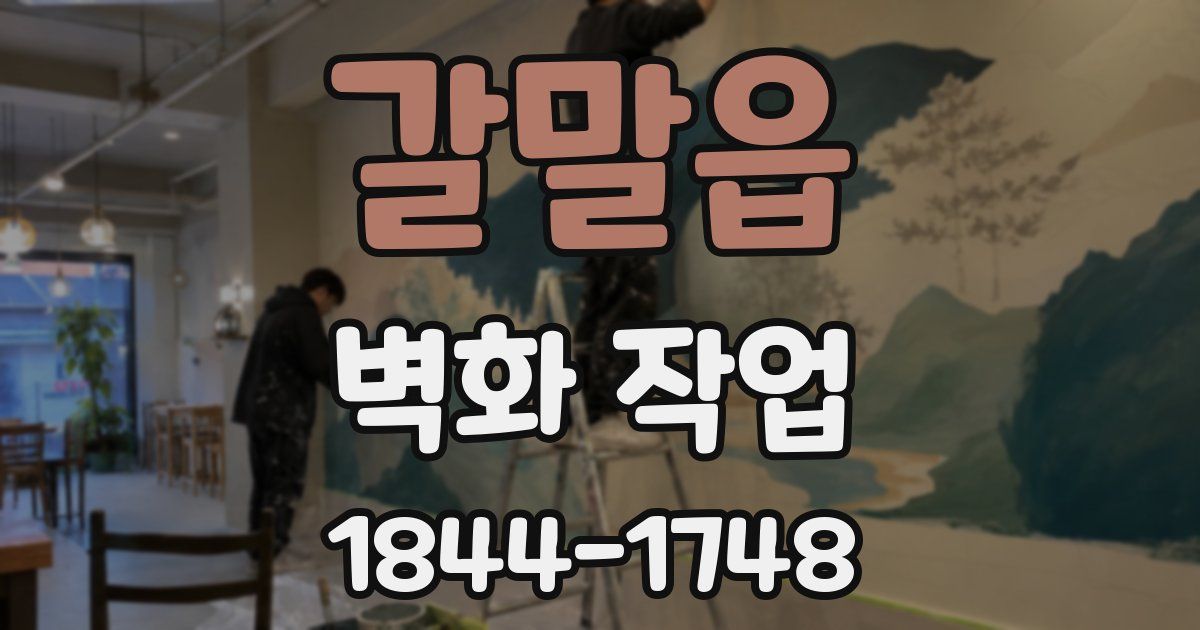 갈말읍 벽화 작업