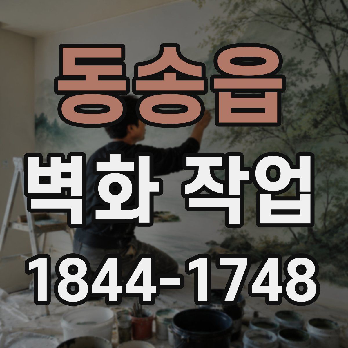 동송읍 벽화 작업