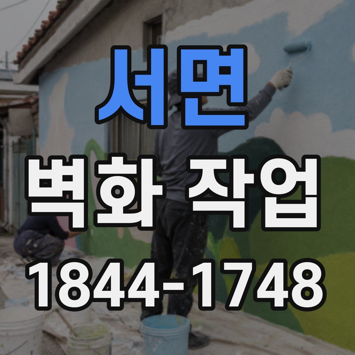 서면 벽화 작업