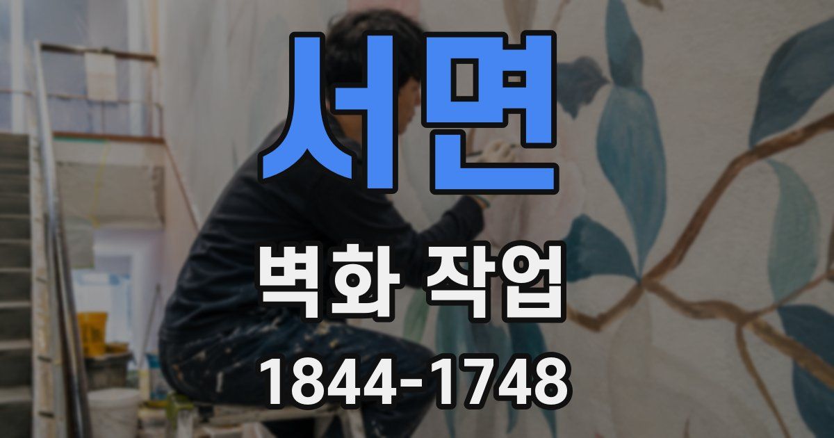 서면 벽화 작업