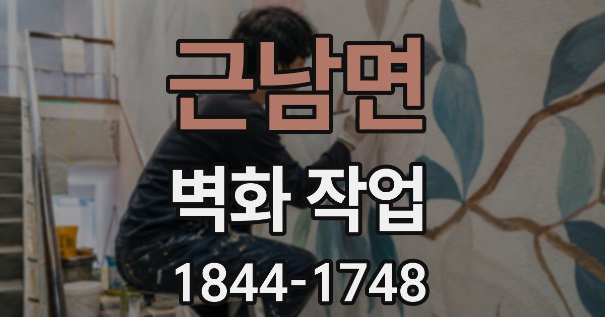 근남면 벽화 작업