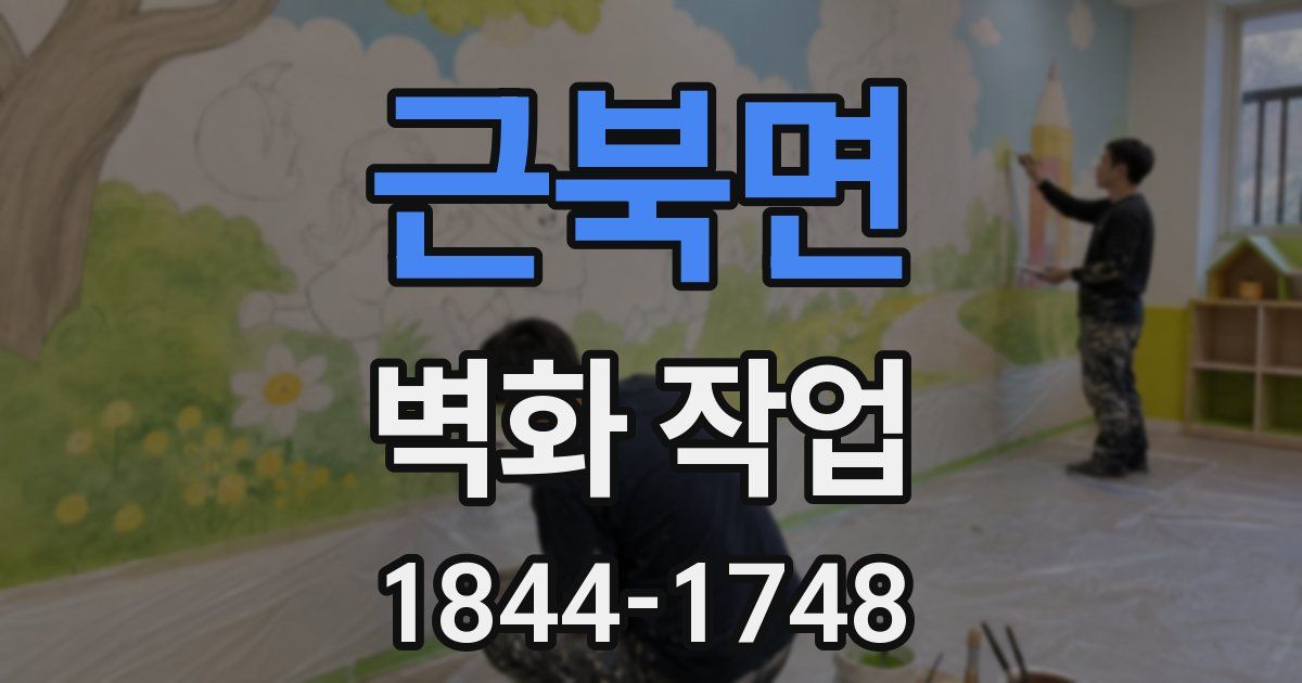 근북면 벽화 작업