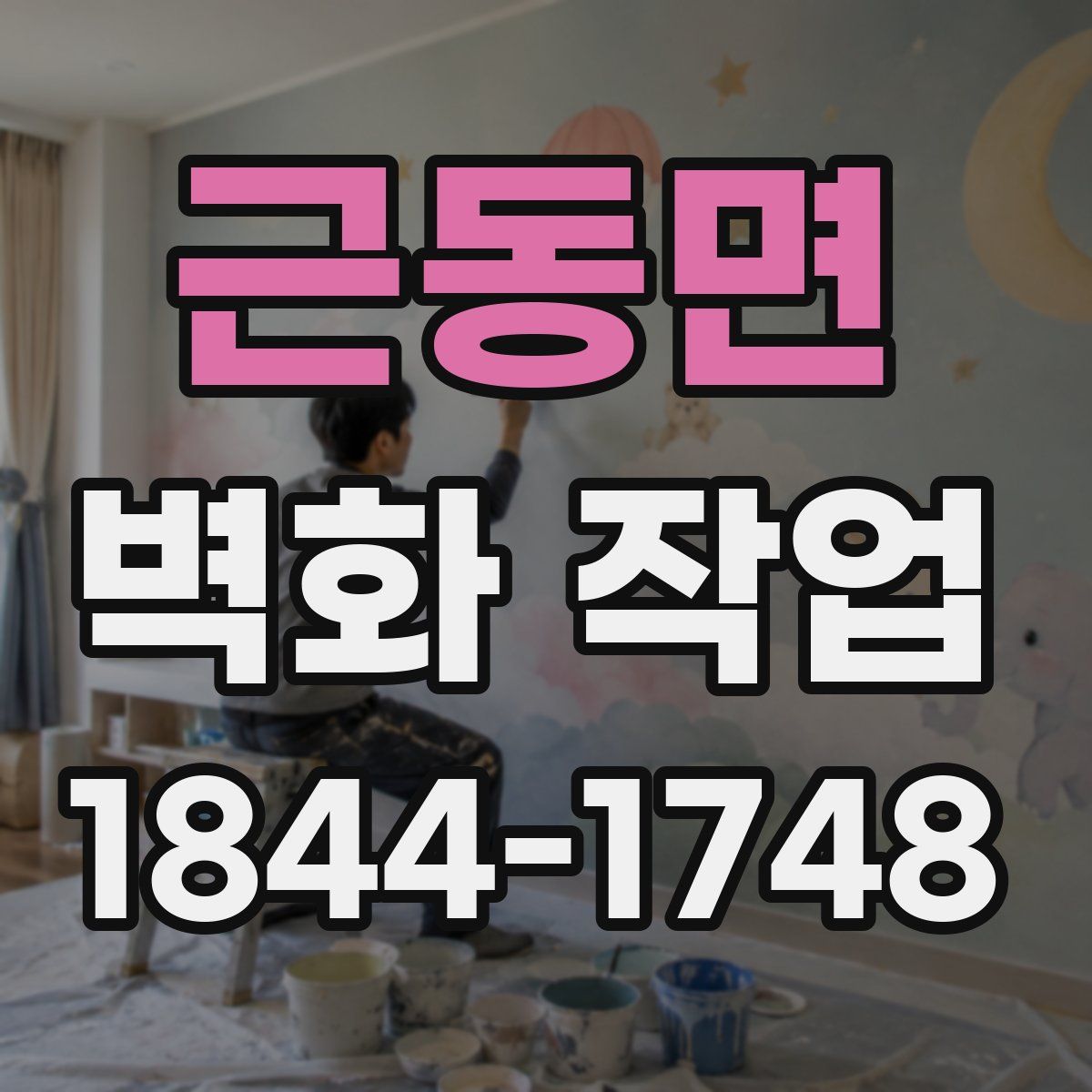 근동면 벽화 작업