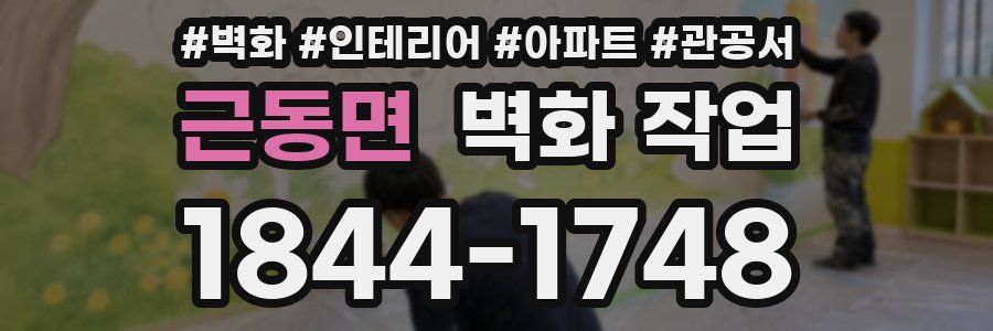근동면 벽화 작업