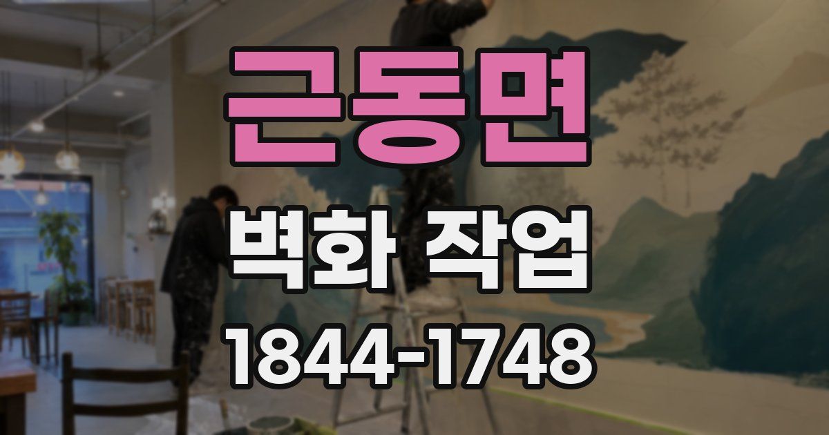 근동면 벽화 작업