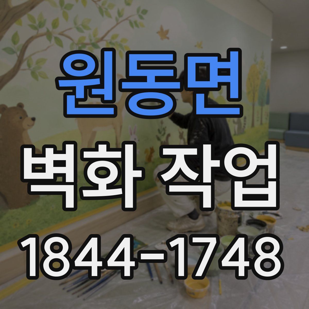 원동면 벽화 작업