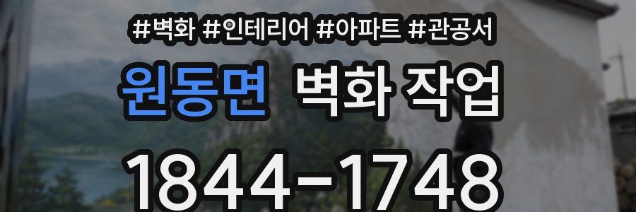 원동면 벽화 작업