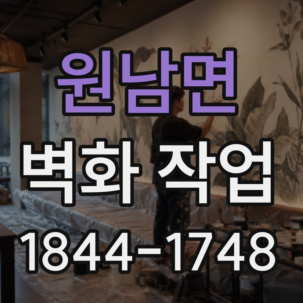 원남면 벽화 작업
