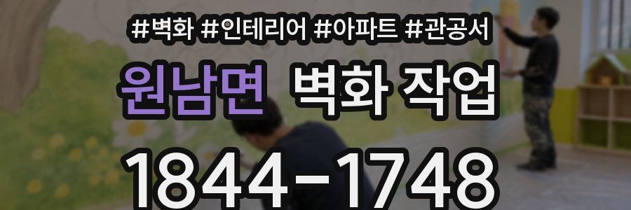 원남면 벽화 작업