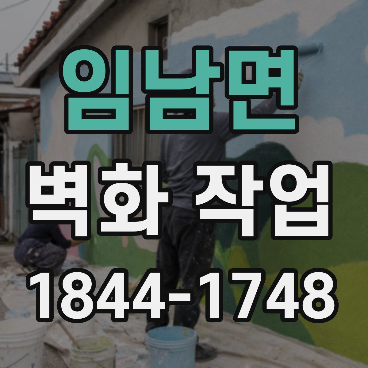 임남면 벽화 작업