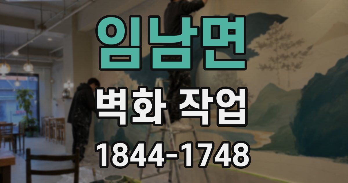 임남면 벽화 작업
