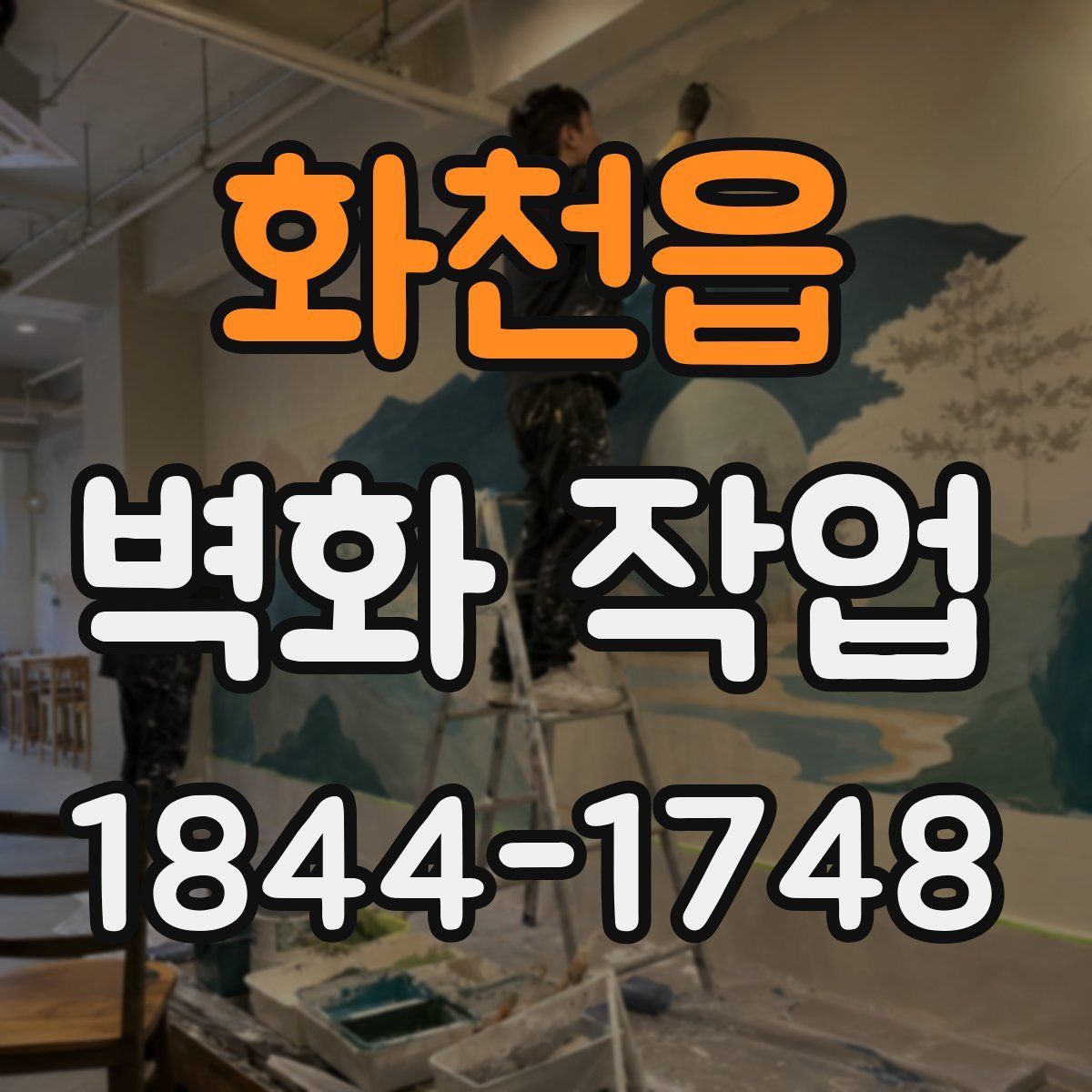 화천읍 벽화 작업