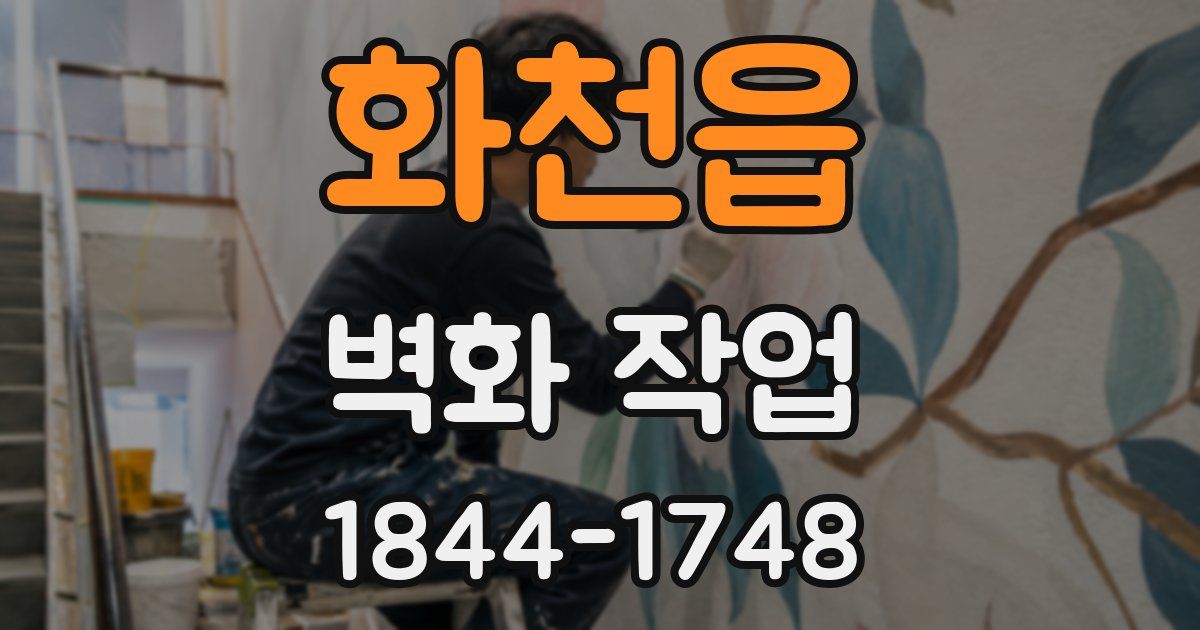 화천읍 벽화 작업