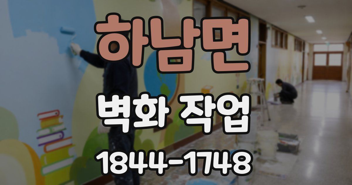 하남면 벽화 작업