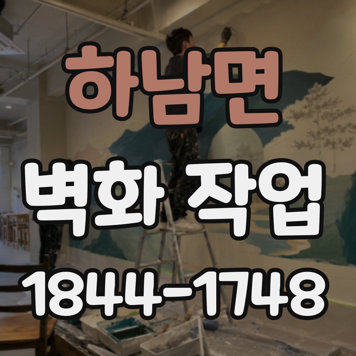 하남면 벽화 작업