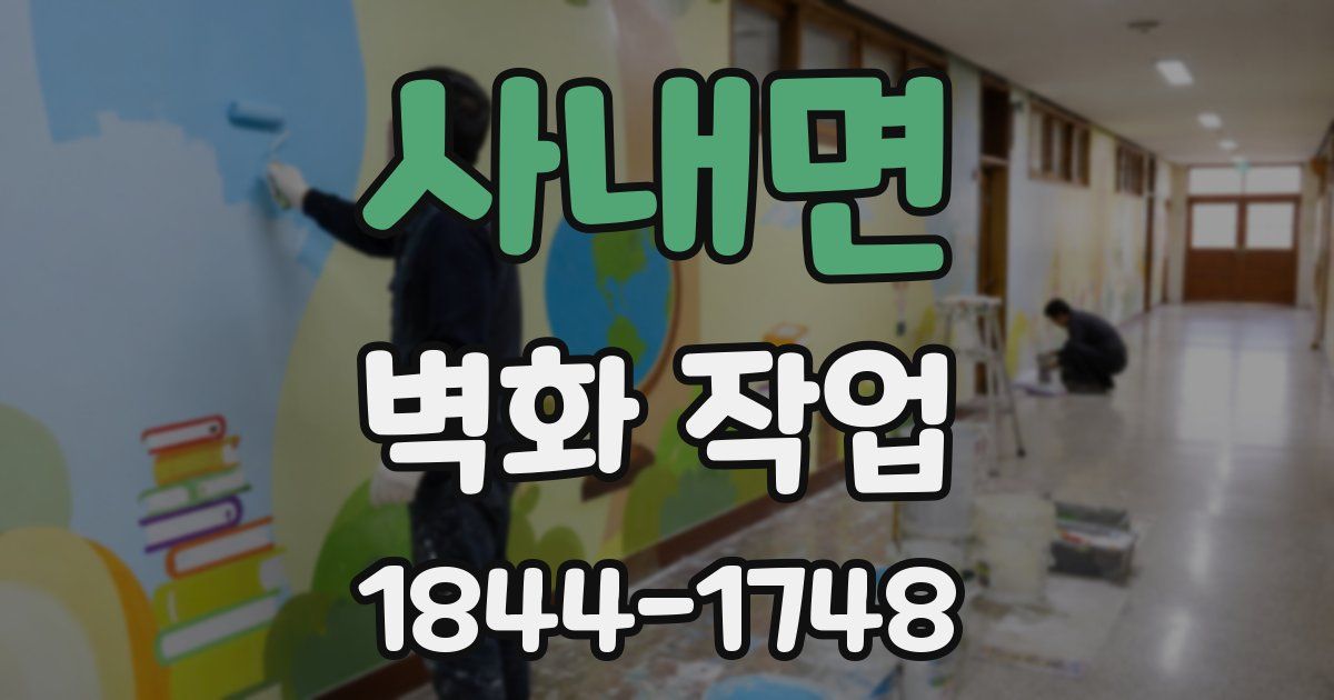 사내면 벽화 작업
