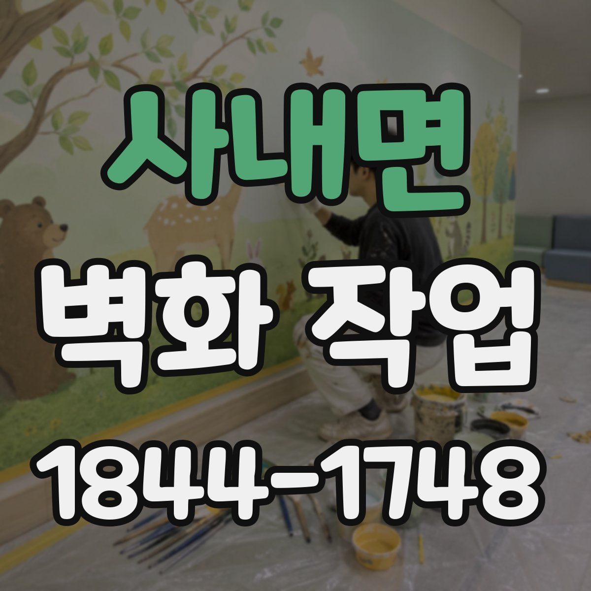 사내면 벽화 작업