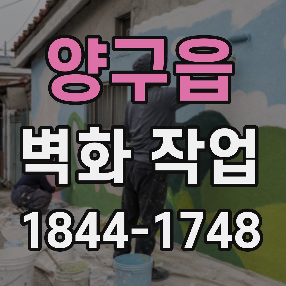 양구읍 벽화 작업
