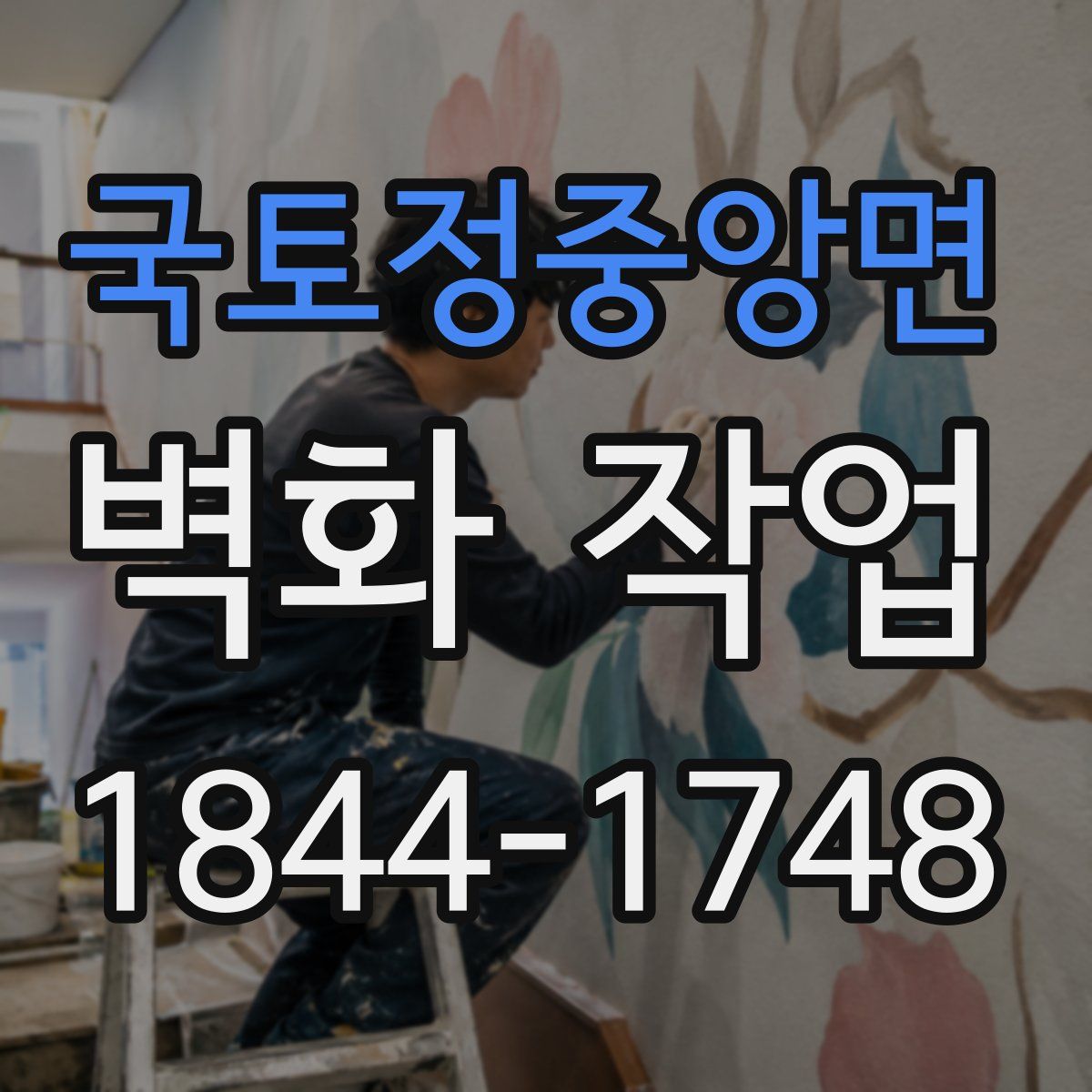 국토정중앙면 벽화 작업