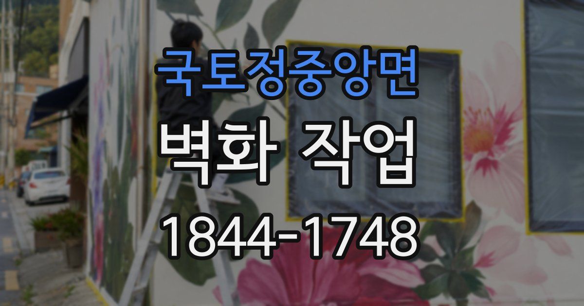 국토정중앙면 벽화 작업