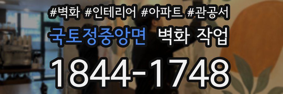 국토정중앙면 벽화 작업