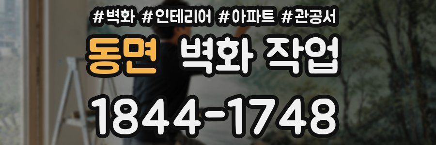 동면 벽화 작업