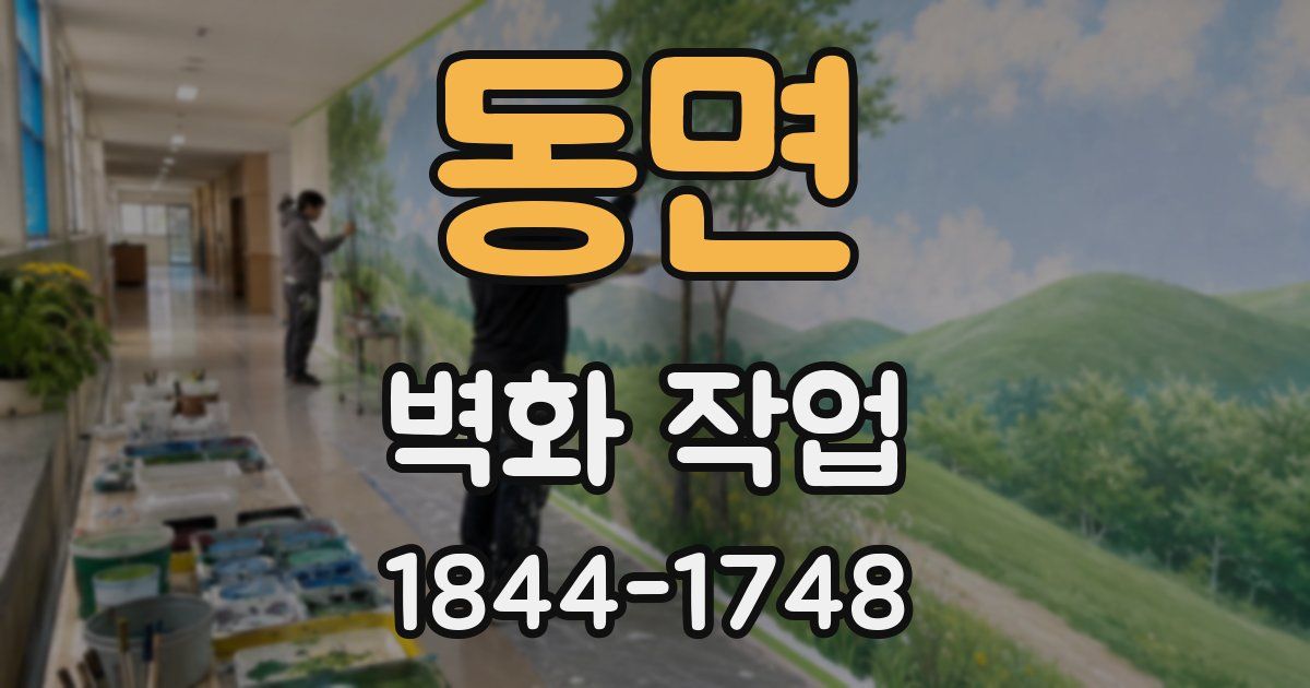 동면 벽화 작업