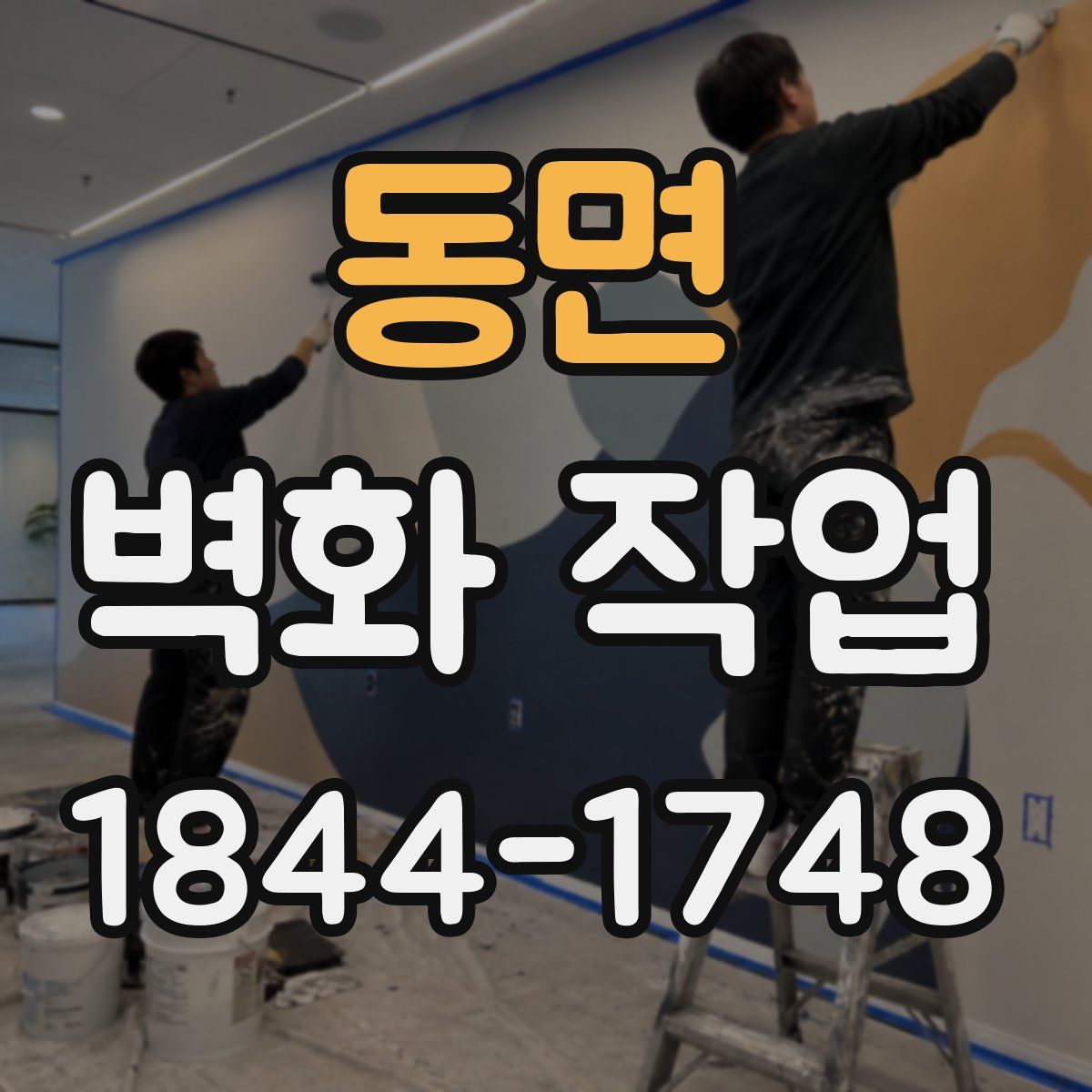 동면 벽화 작업