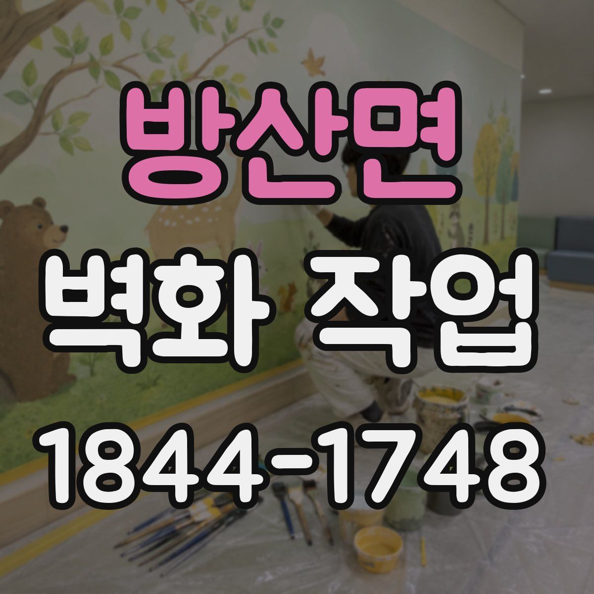 방산면 벽화 작업