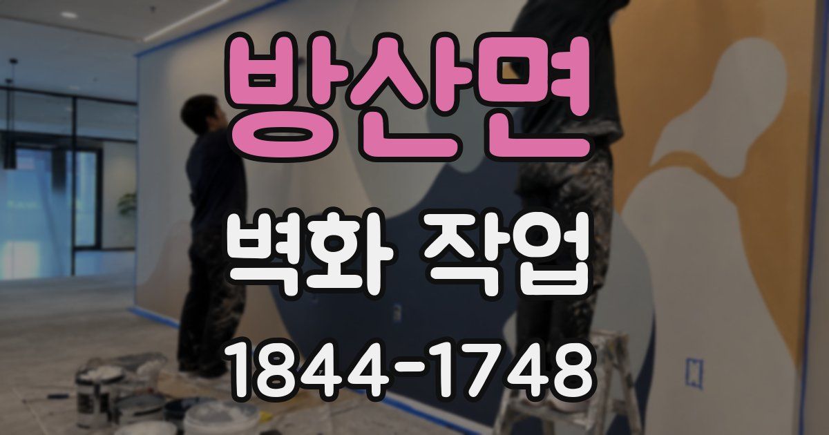 방산면 벽화 작업