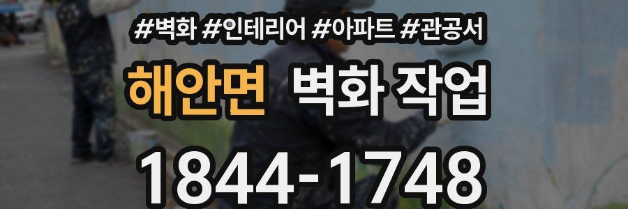 해안면 벽화 작업