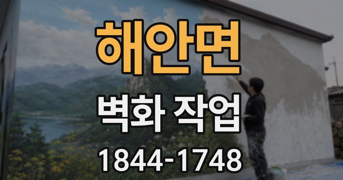 해안면 벽화 작업