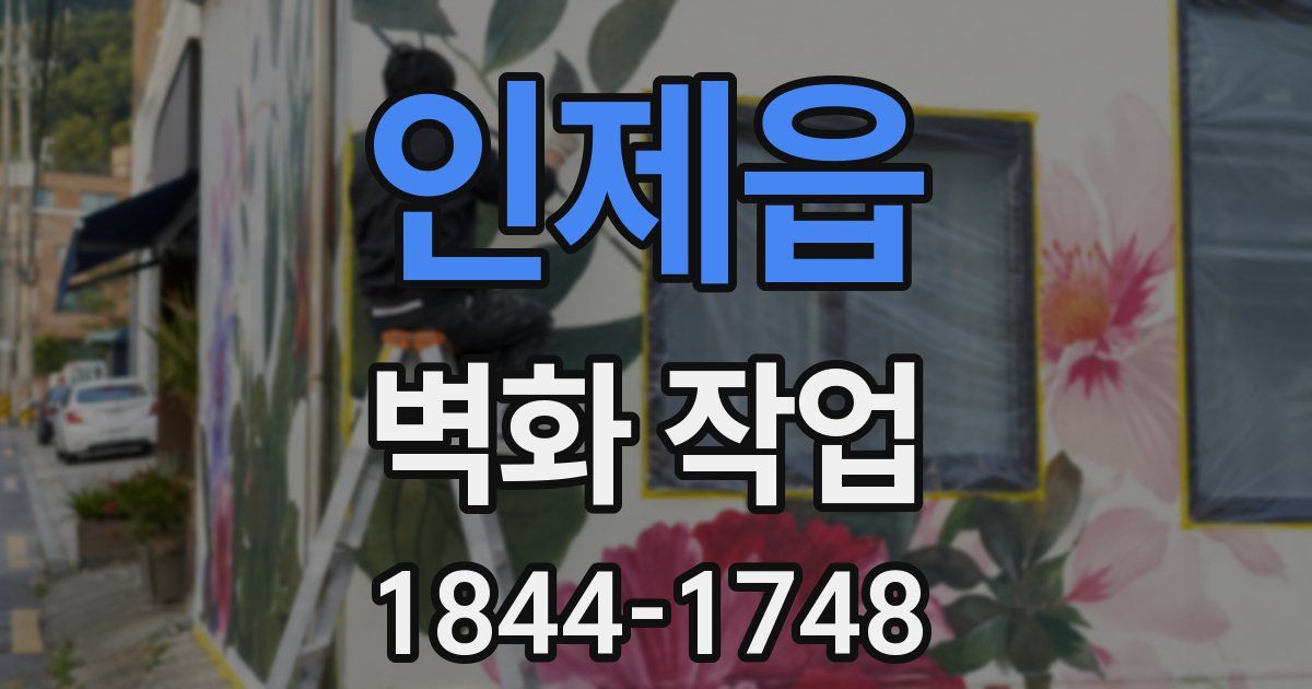인제읍 벽화 작업