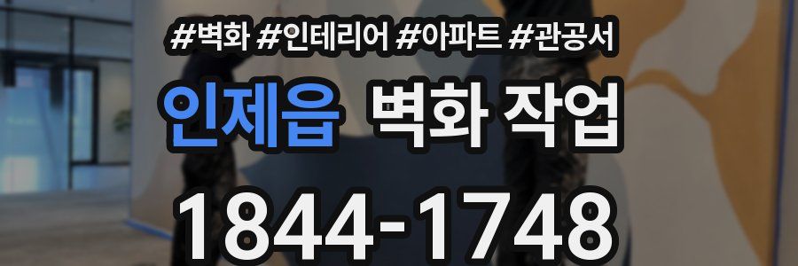 인제읍 벽화 작업