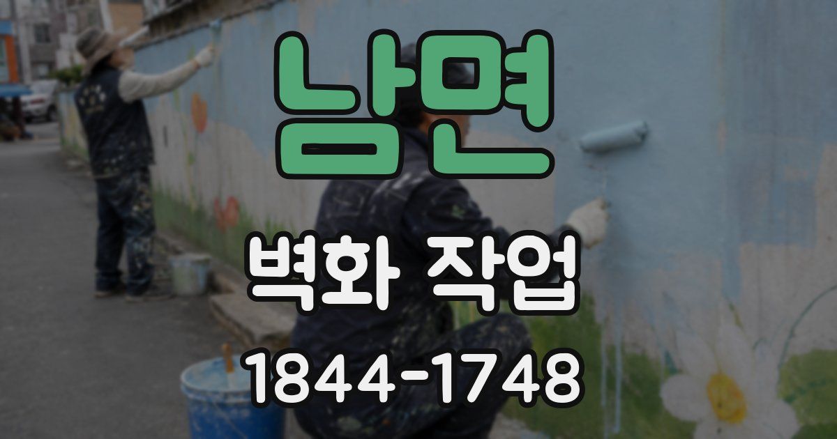 남면 벽화 작업